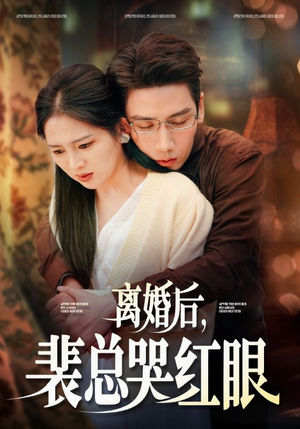 离婚后，裴总哭红眼（79集）在哪里看