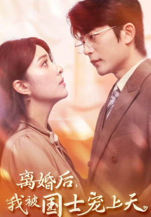 离婚后，我被国士宠上天（64集）红果免费看短剧