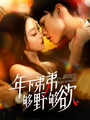 离婚后，我被弟弟同学宠上天（112集）在哪里可以看