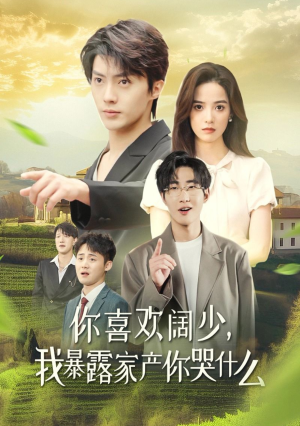 你喜欢阔少，我暴露家产你哭什么（35集）看到大结局
