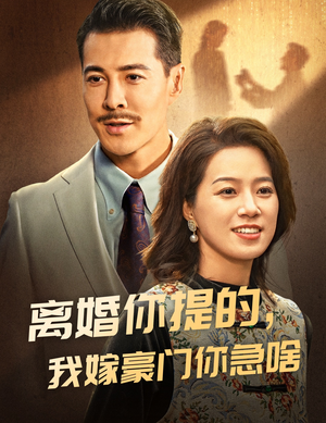 离婚你提的，我嫁豪门你急啥（62集）精彩短剧分享。