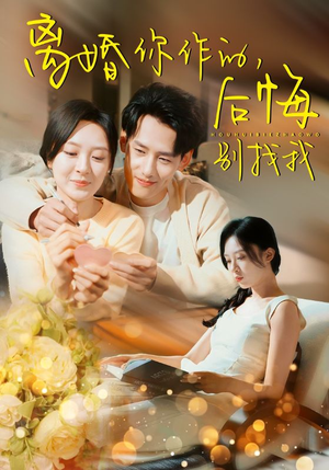 离婚你作的后悔别找我（30集）免费短剧合集
