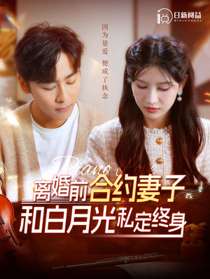 离婚前合约妻子和白月光私定终身（102集）红果短剧免费看