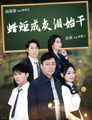 蜡炬成灰泪始干（30集）排行榜前十短剧