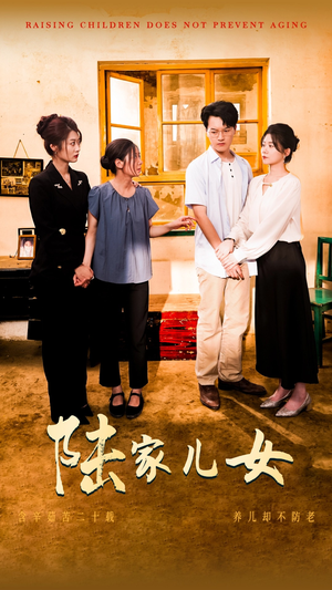 陆家儿女（50集）追短剧太上头了