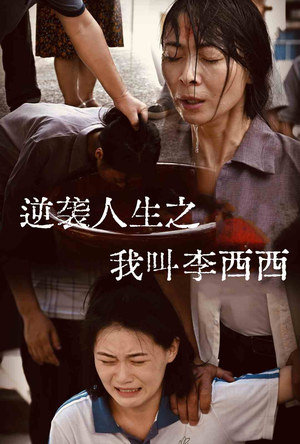 逆袭人生之我叫李西西（36集）短剧免费看全集