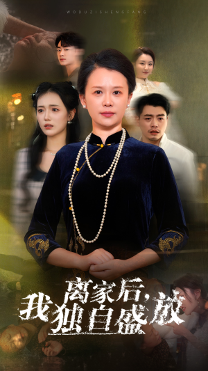 离家后，我独自盛放（74集）高分佳作免费看