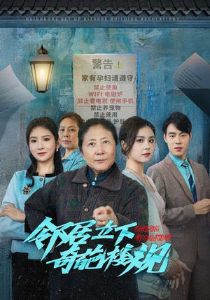 邻居立下奇葩楼规（37集）最后一集