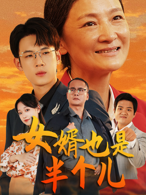 女婿也是半个儿（56集）红果免费看短剧