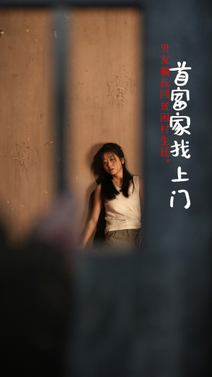 男友骗我回贫困村生娃，首富家找上门（60集）看过的人都说好