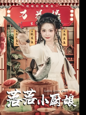落落小厨娘（82集）短剧热播抢先看