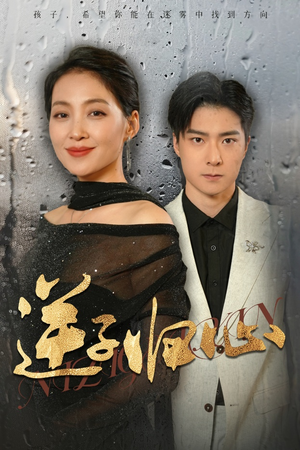 逆子归心（31集）让你一口气看完
