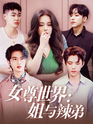 女尊世界：姐与辣弟（36集）热播古装短剧