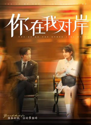 你在我对岸（31集）推荐你们也去看
