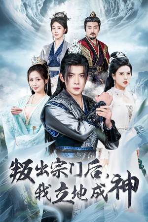 判出宗门后，我立地成神（66集）短剧片段推荐