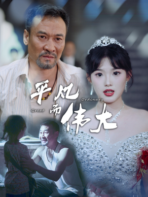 新：我的白眼狼女儿（35集）百度在线观看