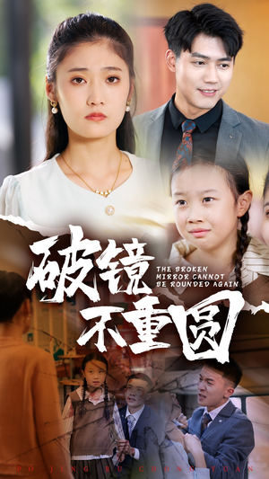 破镜不重圆（58集）免费短剧资源
