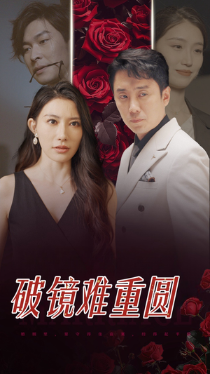 破镜难重圆（31集）真的好看吗