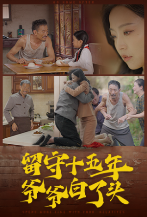 留守十五年爷爷白了头（58集）超好看的短剧