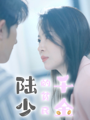 陆少的贫民千金（80集）全剧看到大结局