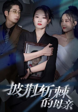 儿子死后绝望妈妈杀翻全场 （41集）热门短剧抢先