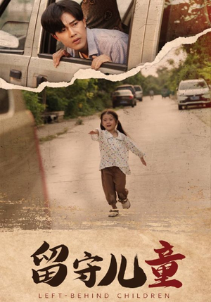 留守儿童（77集）夸克在线观看