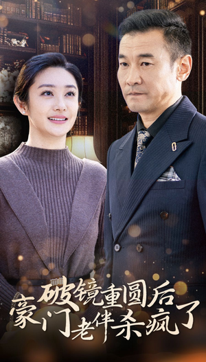 破镜重圆后豪门老伴杀疯了（56集）超火短剧抢先看