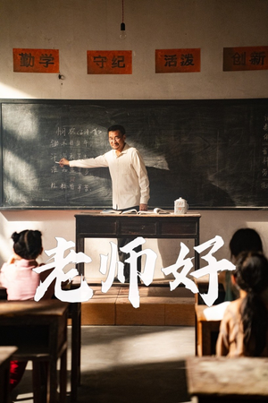 老师好（46集）热播短剧全集看