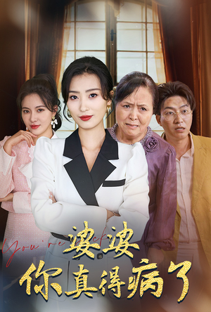 婆婆你真的得病了（80集）免费在线看