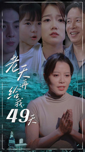 老天再给我49天（38集）太好看了短剧