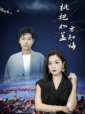 枇杷如盖方知悔（30集）短剧追不停