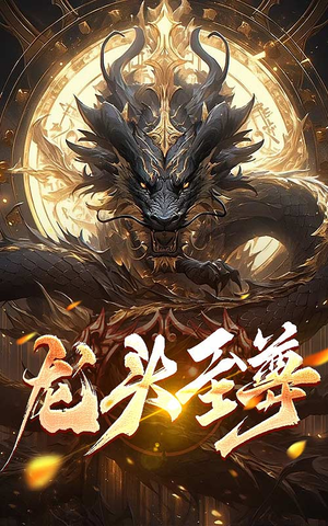 龙头至尊（73集）热门火爆短剧