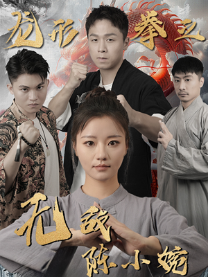 龙形拳之无敌陈小婉（60集）火爆短剧来袭