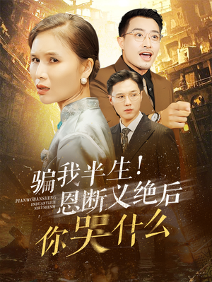 骗我半生！恩断义绝后你哭什么（73集）短剧分享剧集