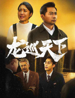 龙巡天下（60集）在哪里可以全集