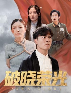 破晓荣光（58集）百度在线观看