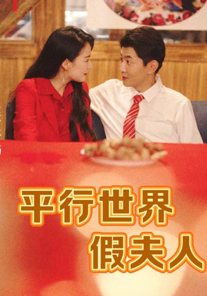 平行世界假夫人（73集）热播短剧分享
