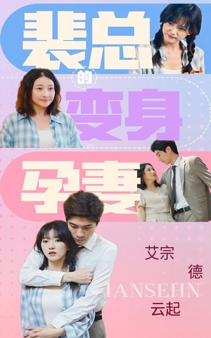 裴总的变身孕妻（60集）短剧太好看了
