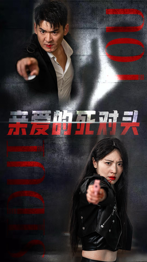 亲爱的死对头（35集）短剧太好看