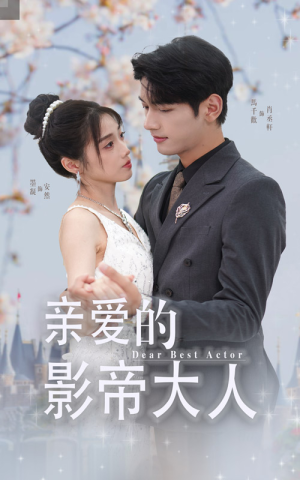 亲爱的影帝大人（64集）免费热门短剧