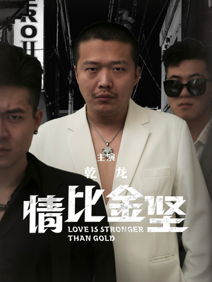 情比金坚（64集）热门短剧推广
