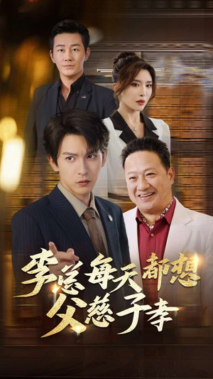 李总每天都想父慈子孝（80集）今日短剧分享