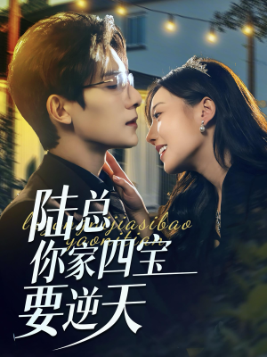 陆总你家四宝要逆天（84集）这部短剧我爱了