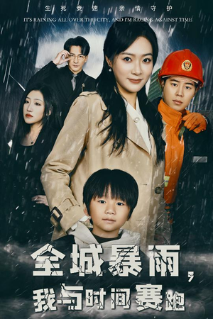 全城暴雨，我与时间赛跑（30集）河马免费短剧