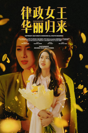 律政女王华丽归来（48集）免费短剧看全集