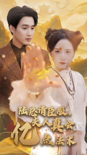 陆总请臣服，夫人真会亿点法术（60集）追短剧关注我