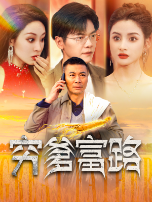 穷爹富路（100集）最新热剧免费看