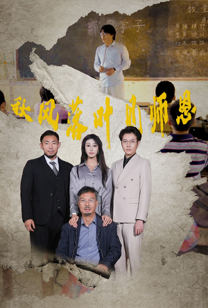 秋风落叶见师恩（36集）深深爱上这部剧