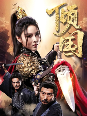 倾国（68集）精彩短剧看不停