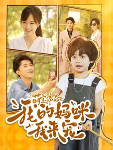 萌宝降临我的妈咪我来宠（100集）无需会员轻松看